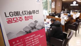 LG엔솔, 공모주 청약 신기록…114조원·440만명