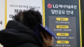 LG에너지솔루션 첫 날 증거금 32조…개점부터 긴 줄