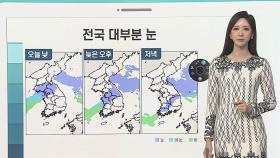 [날씨클릭] 서울 함박눈 펑펑…내륙 한파특보 지속