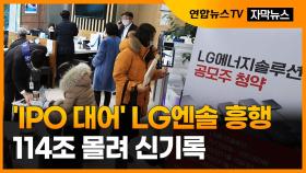 [자막뉴스] 'IPO 대어' LG엔솔 흥행 신기록…114조 몰려