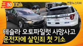 [30초뉴스] 테슬라 오토파일럿 사망사고 낸 美 운전자에 살인죄 첫 기소