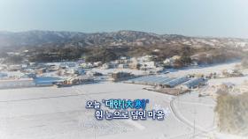 [영상구성] 오늘 '대한(大寒)' 흰 눈으로 덮인 마을