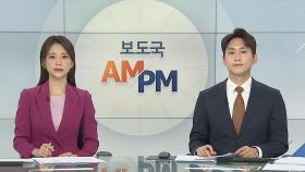 [AM-PM] '청년 채용' 중소기업 장려금…오늘부터 신청 外