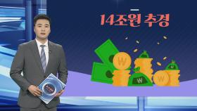 [그래픽뉴스] 14조원 추경