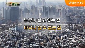 올해는 내릴까?…2022 집값 점검 [탐사보도 뉴스프리즘]