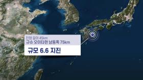 일본 규슈 오이타 남동쪽 해역 규모 6.6 지진