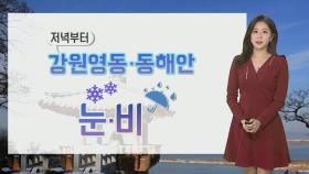 [날씨] 밤부터 동해안 눈비…강원 영동 대설예비특보