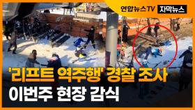 [자막뉴스] '리프트 역주행' 경찰 조사…이번주 현장 감식