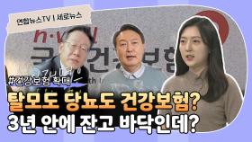 [세로뉴스] 건강보험 3년 안에 바닥나는데…탈모도 당뇨도 지원?