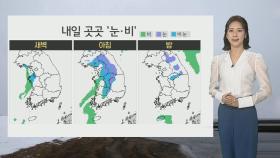 [날씨] 내일 전국 곳곳 '눈·비'…강원 영서 최대 3㎝ 적설