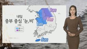 [날씨] 내일 중부 중심 '눈·비'…당분간 평년 기온 웃돌아