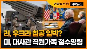 [자막뉴스] 러, 우크라 침공 임박?…미, 대사관 직원가족 철수명령