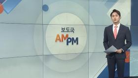 [AM-PM] '요양급여 부정수급' 윤석열 장모 2심 선고 外