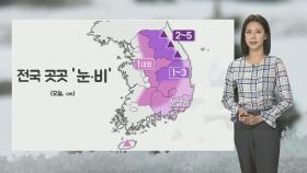 [날씨] 전국 곳곳 눈·비…내일 국외 미세먼지 유입