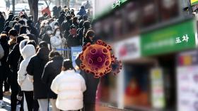 오미크론 급증에 역대 최다 확진…곳곳서 집단감염
