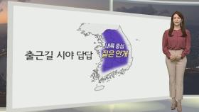 [생활날씨] 내일 짙은 안개, 곳곳 먼지…심한 추위 없어