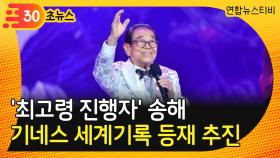 [30초뉴스] 송해, '최고령 진행자'로 기네스 세계기록 등재 추진