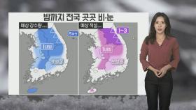 [날씨] 밤까지 전국 곳곳 비·눈…서쪽 공기질 나쁨