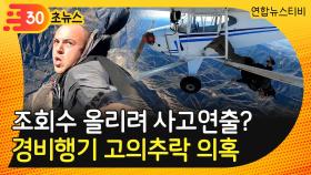 [30초뉴스] 조회수 올리려 사고연출?…미 유튜버, 경비행기 고의추락 의혹