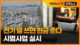 [자막뉴스] 옆 단지보다 전기 덜 쓰면 현금 준다…시범사업 실시