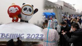 베이징 동계올림픽 카운트다운…기대와 불안 교차