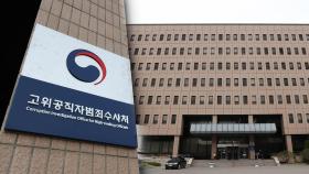 입건 권한 조정·조건부 이첩 삭제…공수처 입법예고