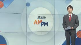 [AM-PM] '양자 TV토론' 방송금지 여부 오늘 결론 外