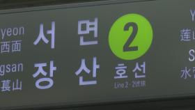 부산지하철 2호선 시운전 중 탈선…일부 운영 중단