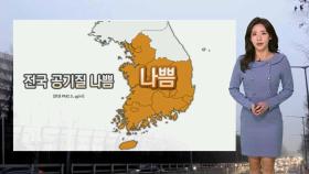 [날씨] 전국 미세먼지 '나쁨'…내일 아침 영하권 추위