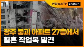 [자막뉴스] 광주 붕괴 건물 27층서 혈흔 작업복 발견, 실종자 추정