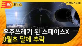 [30초뉴스] 우주쓰레기 된 스페이스X 로켓 3월초 달에 추락