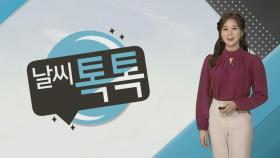 [날씨톡톡] 전국 공기질 나쁨…낮에는 온화해