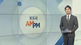 [AM-PM] 소방서 연휴 특별경계근무…서울시 택시환승 부활 外
