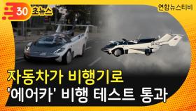 [30초뉴스] 자동차가 비행기로...'에어카' 비행 테스트 통과