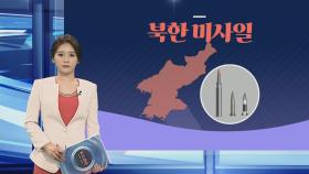 [그래픽뉴스] 북한 미사일