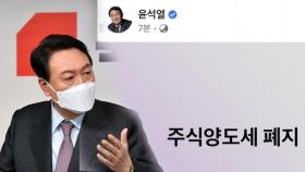 윤석열 '주식 양도세 폐지' 7글자 공약