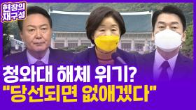 [현장의재구성] 청와대 해체 위기?…대통령만 된다면야