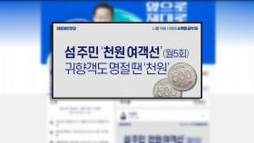 이재명, 섬주민 '월 5회 천원 여객선' 공약