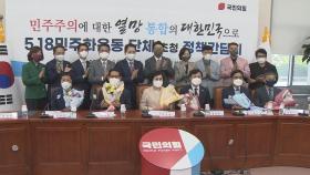 5·18 기념식 국민의힘 총집결…호남 민심 구애