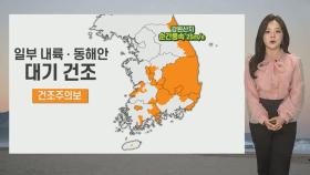 [날씨] 내일도 낮더위 계속…밤부터 강한 바람, 화재 유의