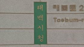 검찰, 강원랜드 전 이사들 수십억 배상한 태백시 수사