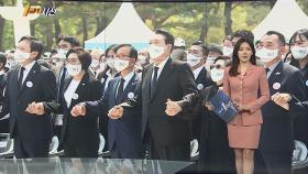 [1번지시선] 윤 대통령, 유가족 손잡고 '임을 위한 행진곡' 제창 外