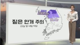 [생활날씨] 내일 아침 중부 짙은 안개…낮 더위 이어져