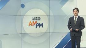 [AM-PM] 윤석열 대통령, 오늘 5·18 기념식 참석 外