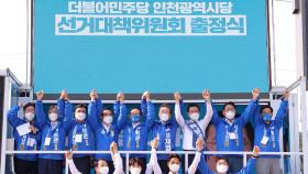 인천으로 간 민주, 수도권 사수 총력전…