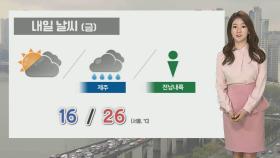 [날씨] 내일 흐리고 곳곳 소나기…낮 최고 서울 26도·대구 28도