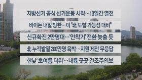 [이시각헤드라인] 5월 19일 뉴스센터12