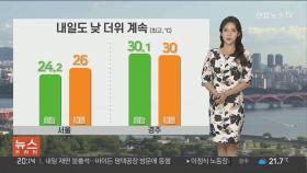 [날씨] 내일 흐리고 낮 더위 계속…곳곳 비·소나기