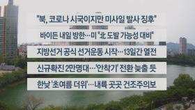 [이시각헤드라인] 5월 19일 뉴스센터13