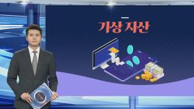 [그래픽 뉴스] 가상자산